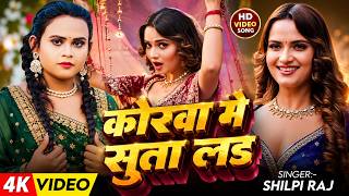 #Video - #Shilpi Raj | एक बार रानी कही द ना Ft:#Neelamgiri | #Rani Kahi Da Na | #Bhojpuri Song 2026
