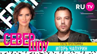 Игорь Чапурин. Север Шоу