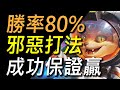 【傳說對決】勝率高達80%偷野打法成功保證贏！不殺人就能讓對手直接崩潰！這是我玩過最邪惡的戰術！