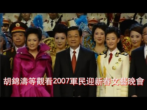 胡锦涛等观看2007军民迎新春文艺晚会
