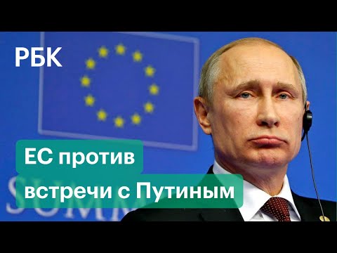 Главы ЕС отвергли идею саммита с Путиным