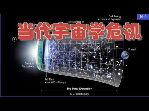 当代宇宙学危机：是什么？为什么？