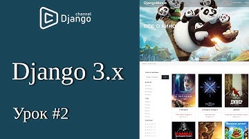 Обзор и создание проекта django 3 - урок 2 | Михаил Омельченко