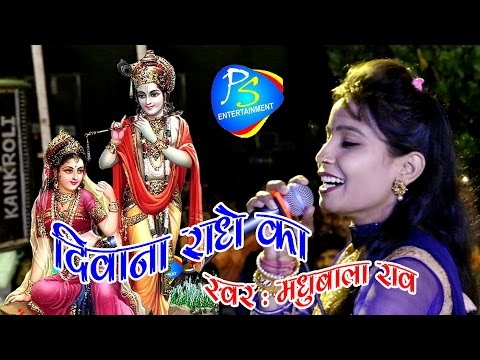 DEEWANA RADHE KA || MADHUBALA RAO NEW SONG || FULL HD 1080 ||