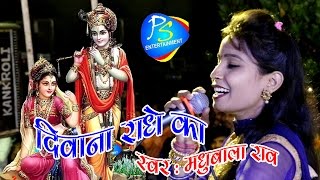 DEEWANA RADHE KA || MADHUBALA RAO NEW SONG || FULL HD 1080 ||