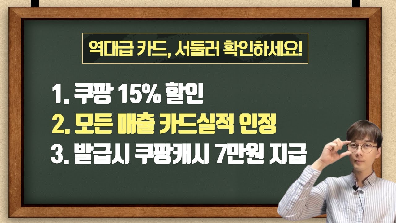 모든매출 실적인정 + 쿠팡 15% 할인까지?! 이 카드 실화냐?! 발급받으면 7만원까지 준다고 합니다. 발급중단 되기 전에 서두르세요!! 쿠팡롯데카드!