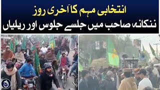 Last day of election campaign - Processions and rallies in Nankana Sahib - Aaj News
