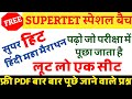 हिंदी महा मैराथन ये टेस्ट है सबसे बेस्ट😊 सुपरहिट हिंदी|| रचनाकार एवं उनकी रचनाएँ