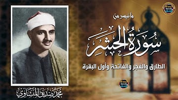 عندما بكى الشيخ المنشاوي وأبكى معه القلوب!! تلاوة في غاية الجمال سورة الحشر جودة عالية ᴴᴰ