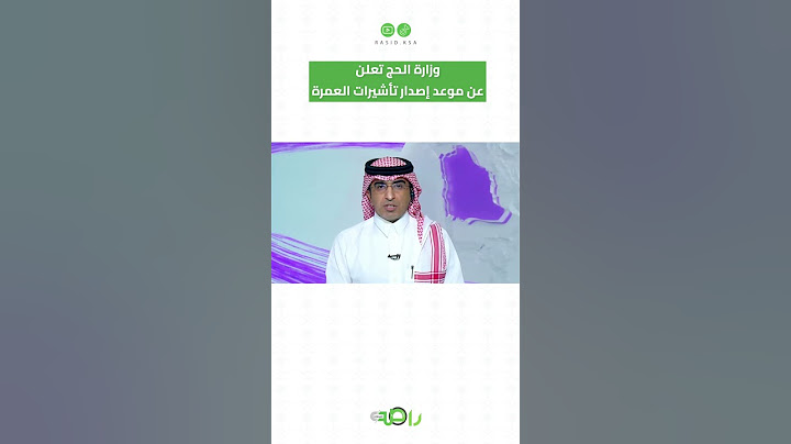 وزارة الحج تعلن عن موعد إصدار تأشيرات العمرة