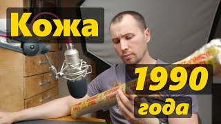 Распаковка кожи 1990 года (времен СССР). Что за чудо такое...