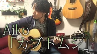 Video thumbnail of "(TAB有)カブトムシ/Aiko Fingerstyle Solo Guitar By龍藏Ryuzo"