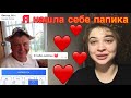 Я НАШЛА СПОНСОРА НА САЙТЕ ЗНАКОМСТВ