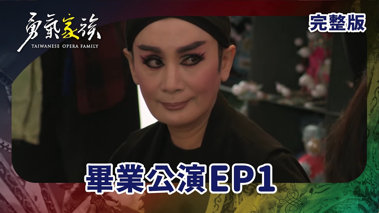 #勇氣家族 EP1 Taiwan Opera Family｜畢業公演 ｜ 全劇線上看｜陳亞蘭 莊凱勛 檢場 林雨宣 鄭茵聲 羅文君