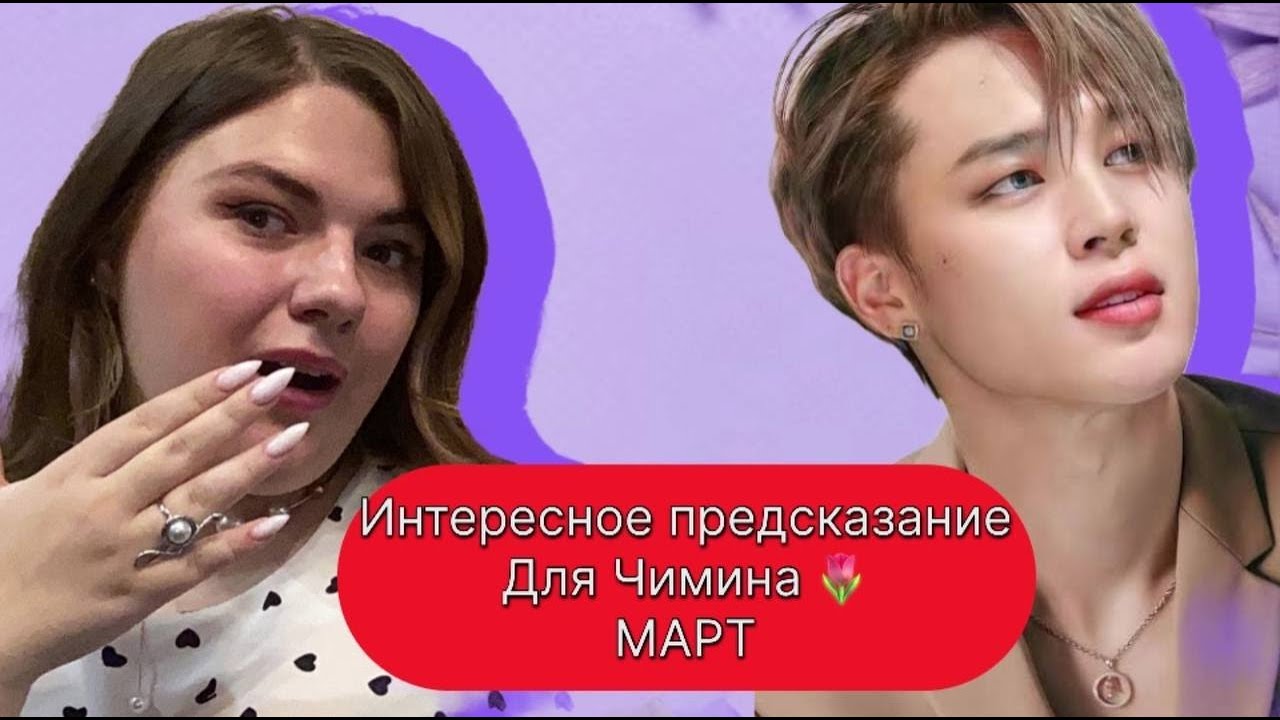 Чимин     BTS предсказание  на  Февраль Что ждет .Расклад Таро . Таро с Марией Савиной
