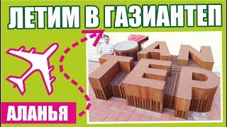 Своим ходом по Турции в Газиантеп: #1 Летим в Газиантеп из Аланьи