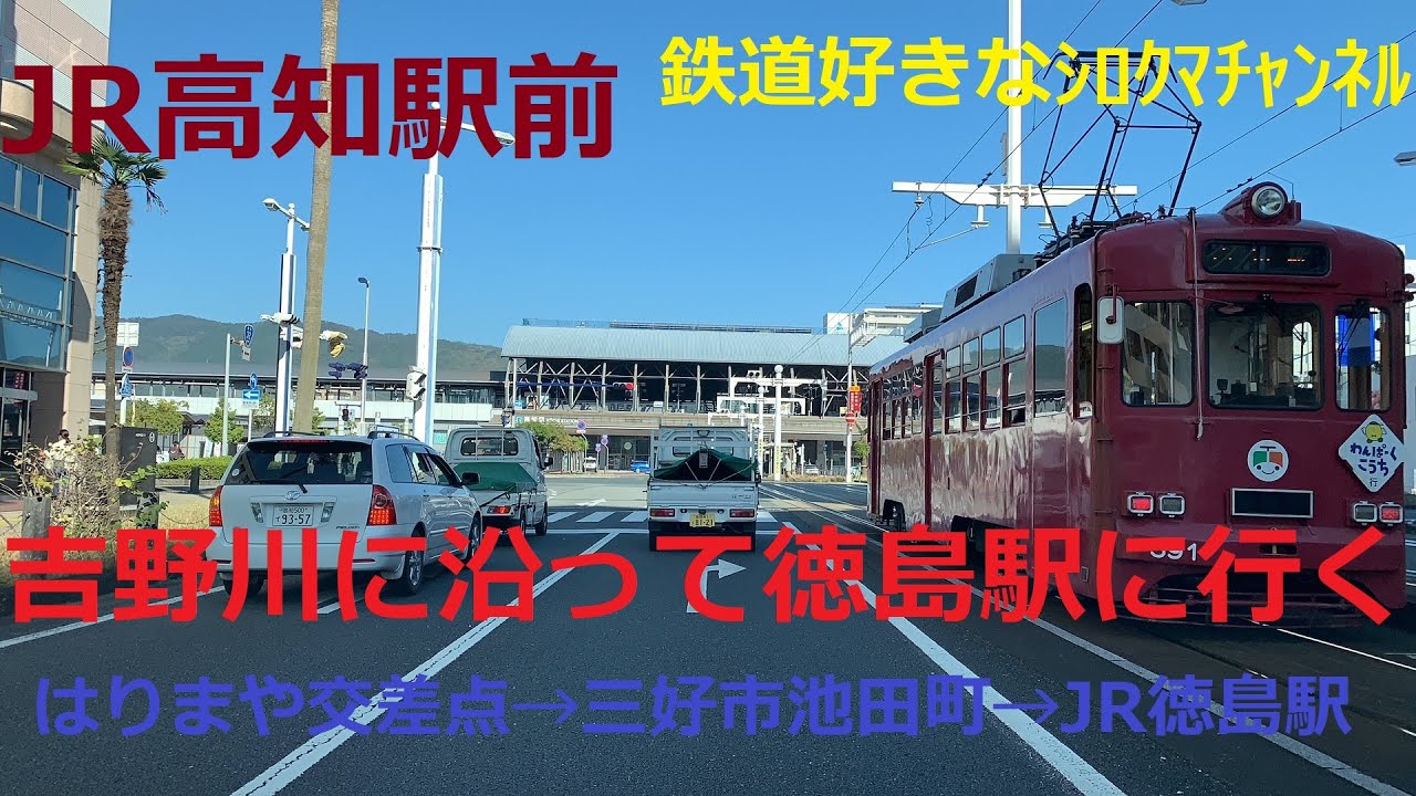 4k展望動画 吉野川沿いの高知徳島の下道王道ｺｰｽにてjr徳島駅を目指す はりまや交差点 三好市池田町 Jr徳島駅 Youtube