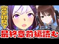 【#Vtuber】完全初見でメインストーリー最終章前編『スペシャルウィーク - 夢の原石 - 』読む！【#ウマ娘】