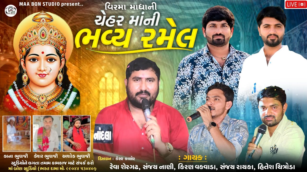 🔴LIVE🔴 વિરમા માધાની ચેહરમાની રજવાડી રમેલ ।। Ma Bon Studio Deesa