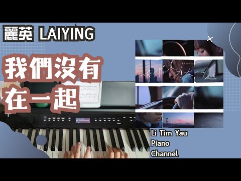 我們沒有在一起 (Piano Cover) - 麗英