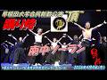 早稲田大学合同新歓公演“頂”早稲田大学“踊り侍”🎤▶︎第1部1番目 南中ソーラン