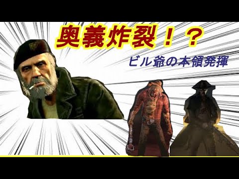 【dbdネタ系動画】ビル爺の本領発揮　奥義炸裂！？