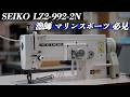【LZ2-992 -2N】 上下送りの千鳥ミシン使い方を解説