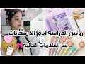 روتين الدراسه في ايام الامتحانات📖||سر العلامات العاليه💙||افضل روتين للدراسه منجز🌸