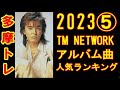 TM NETWORKアルバム曲人気ランキングTOP10_202305