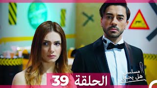 مسلسل هل يحبني الحلقة 39