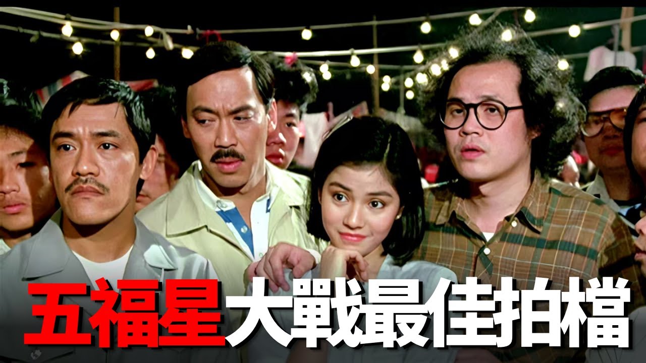 成龍洪金寶黃金搭檔！ 《五福星》大戰《最佳拍檔》！ “嘉禾”大戰“新藝城”五福星開山之作！ 《奇謀妙計五福星》到底有多經典？