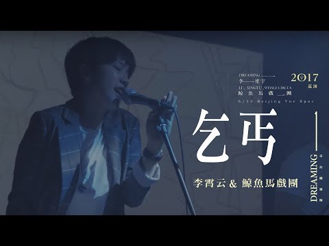 李星宇 & 李霄云 – 乞丐 (鯨魚馬戲團巡演LIVE版) / Li Xingyu & Li xiao yun - Qi LIVE