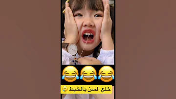 خلع السن بالخيط Short 
