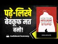 Intelligent without Stupid | Audiobook Summary in hindi