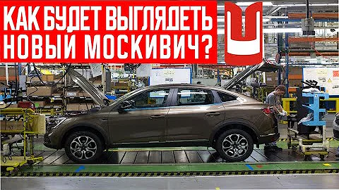 Что Известно о Новой Модели Москвича?