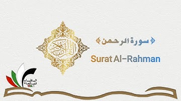 سورة الرحمن/قرآن كريم/quran/الا بقول الله وذكره تطمئن القلوب/صوت تخشع له القلوب/آيات يقشعر لها البدن