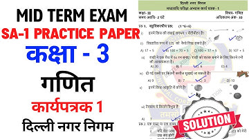 कक्षा 3 गणित || Class 3 Maths || Mid Term Exam || SA-1 Practice Paper || Worksheet 1 || Solution