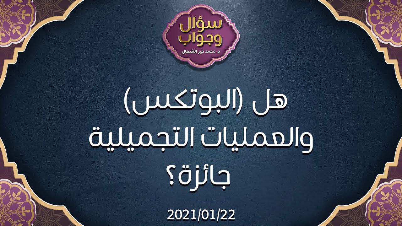 هل (البوتكس) والعمليات التجميلية جائزة؟ - د.محمد خير الشعال
