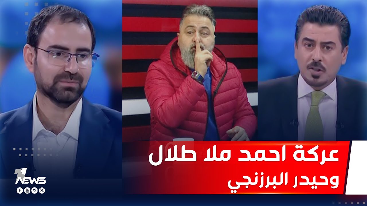 عركة بين أحمد ملا طلال وحيدر البرزنجي | #بمختلف_الاراء مع قحطـان عدنان