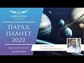 Парад планет 2022, как есть и без иллюзий