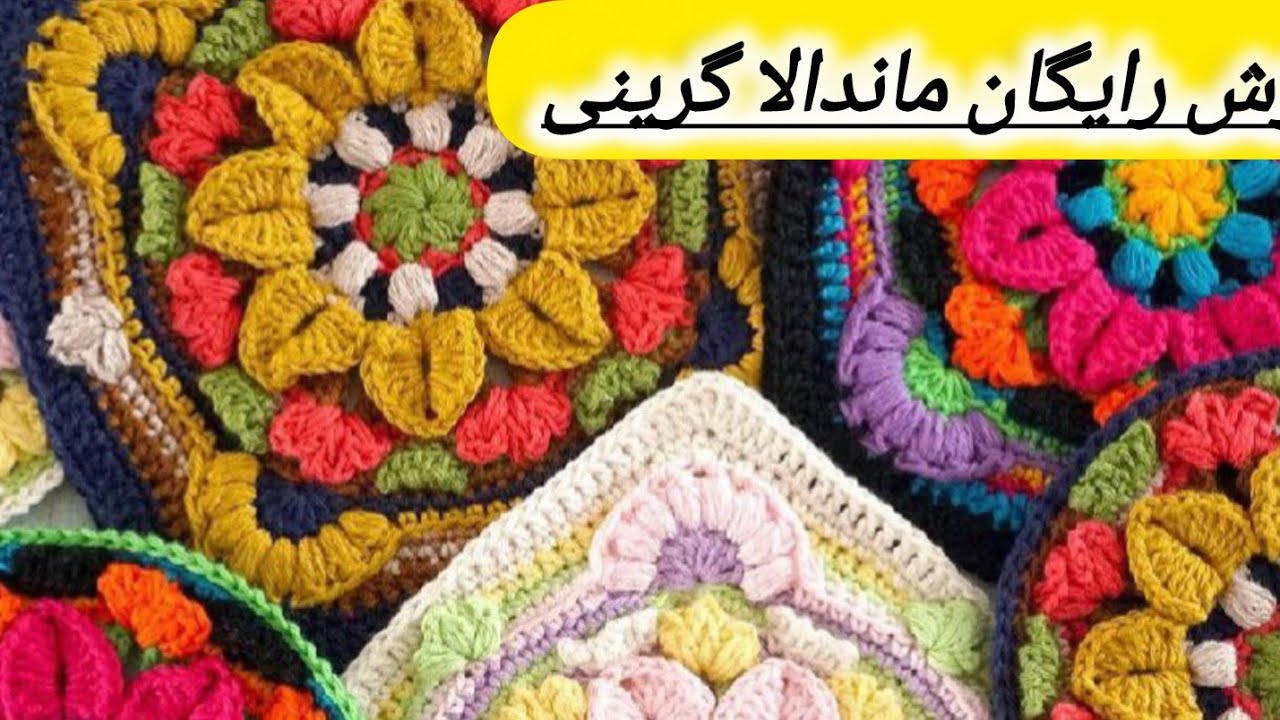 پارت اخرازموتیف زیبای گرینی مناسب بافت کوسن وروتختی وکیف🧶🧶زیباترین موتیف ماندالایی روباگلچین باف 🧶🧶