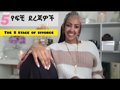 5 የፍቺ  ደረጃዎች|| The 5 stage of DIVORCE
