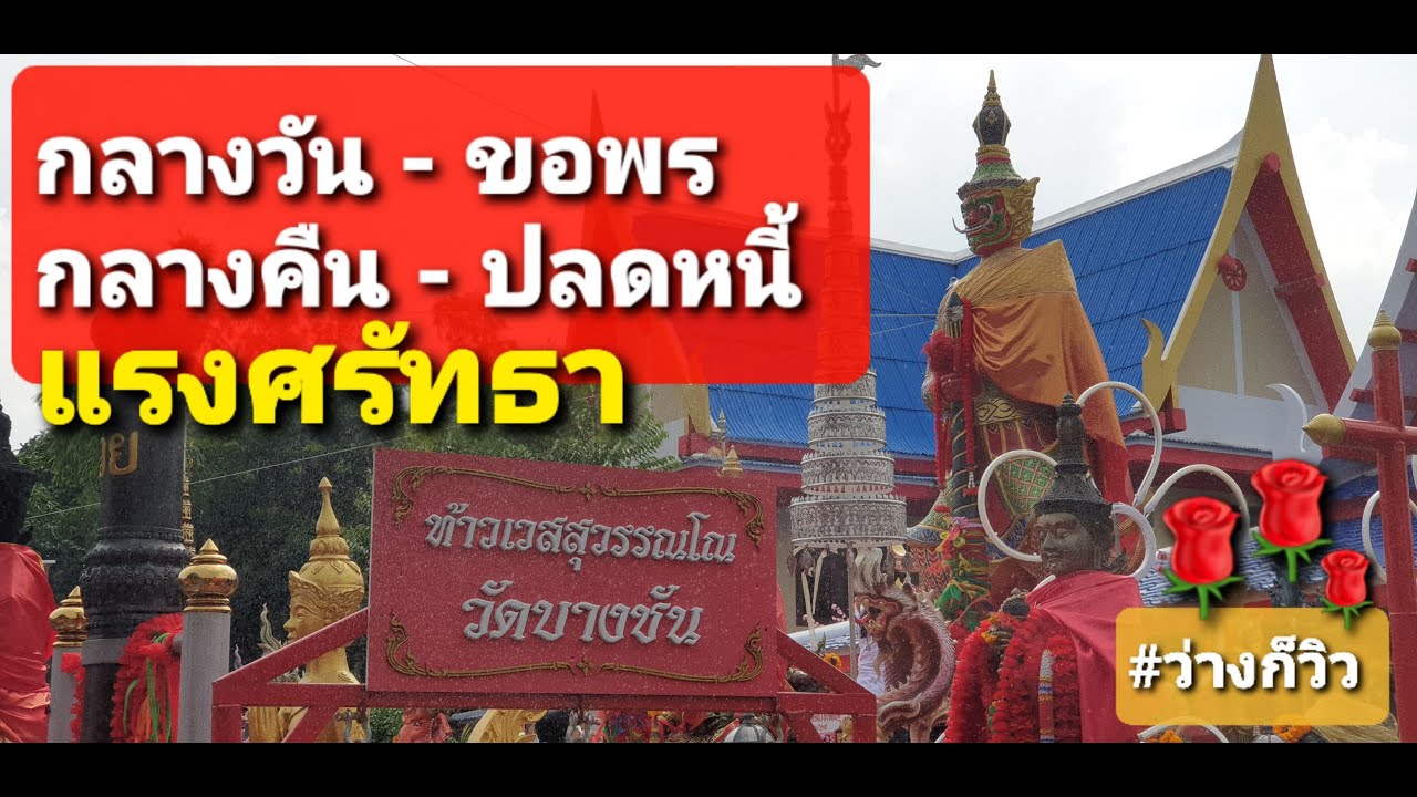 ท้าวเวสสุวรรณ วัดบางชัน กทม. วัดราษฎร์ศรัทธาธรรม เขตคันนายาว รามอินทรา 109 , สายมู ห้ามพลาด 12มิย65