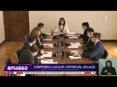 რეზოლუცია საგარეო პოლიტიკის შესახებ