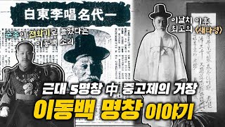 🐦&#39;새타령&#39;하면 이날치와 누구? 근대 5명창 가운데 한 명이자 충청도를 터전으로 하는 중고제 판소리의 거장 | 이동백 명창 이야기