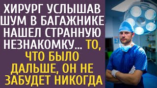 видео: Хирург услышав шум в багажнике нашел странную незнакомку… То, что было дальше, он не забудет никогда картинка: Хирург услышав шум в багажнике нашел странную незнакомку… То, что было дальше, он не забудет никогда