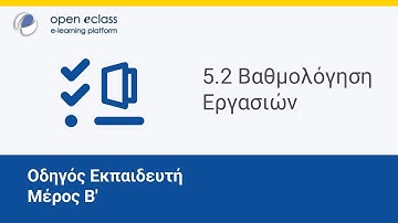 Οδηγός Open eClass 4 | Ενότητα 5.2 - Βαθμολόγηση Εργασιών (Περιβάλλον Εκπαιδευτή)
