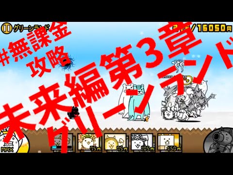 にゃんこ大戦争 未来編第3章 グリーンランド レアガチャ封印攻略 無課金 Youtube