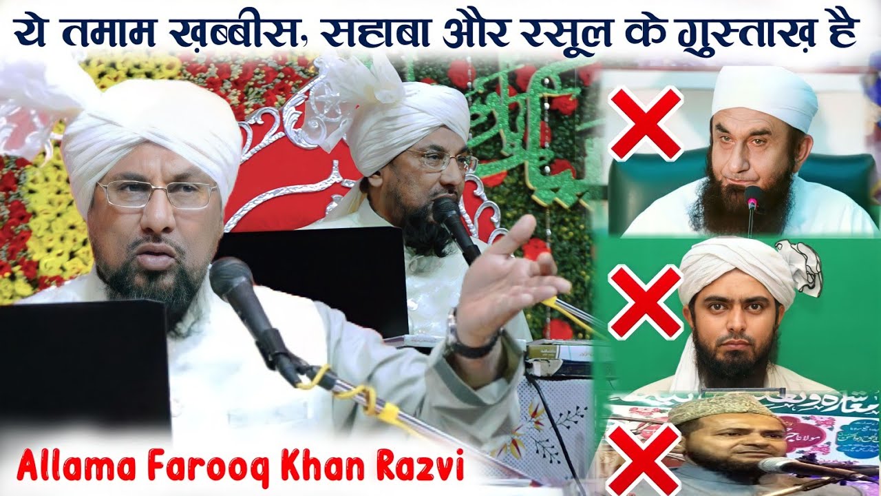 Allama Farooq Khan Razvi Exposed Wahabi || ये तमाम ख़ब्बीस, सहाबा और रसूल के गुस्ताख़ है At Khardaha