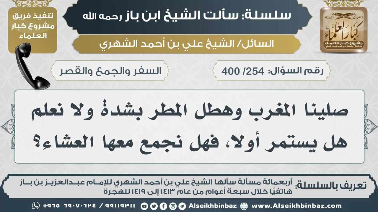 [254 /400] صلينا المغرب وهطل المطر بشدة ولا نعلم هل يستمر أولا، فهل نجمع معها العشاء؟ II ابن باز